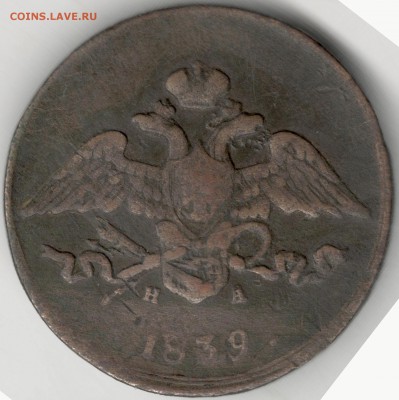 5 копеек 1839 ЕМНА. С 200 руб. До 27.12 - 24
