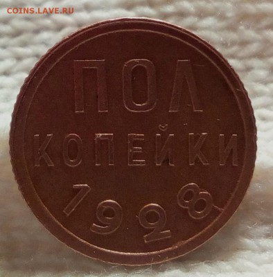 полкопейки 1928 г - IMG_20161225_212827