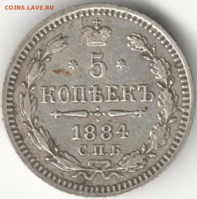 5 копеек 1884 АГ. С 200 руб. До 27.12 - 25