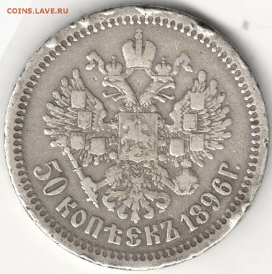 50 копеек 1896 АГ, бюджетный. С 200 руб. До 27.12 - 28
