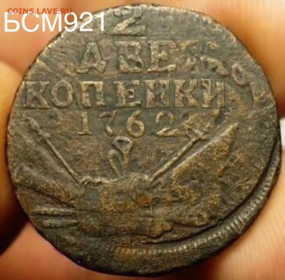 2коп.1762г.(R) оч. КОРОТКО ДО 28дек 22-15 МСК - IMG_4766.JPG