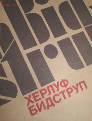 Херлуф Бидструп. Жизнь и творчество. Тираж - 50 000 экз. - 20161225_201751