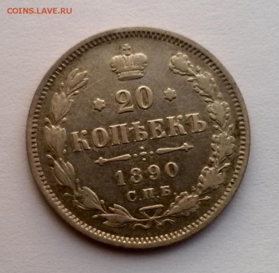 20 копеек 1890 до 30.12.16 - image