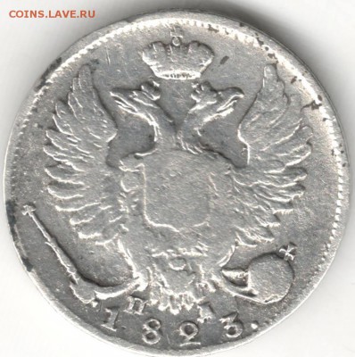 10 копеек 1823 ПД. С 200 руб. До 27.12 - 30