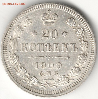 20 копеек 1909 ЭБ, хорошая. С 200 руб. До 27.12 - 31