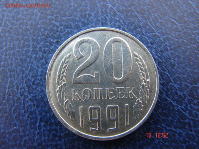 20 коп 1991 г без обозначения монетного двора. - DSC00847.JPG
