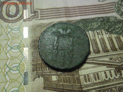 копейка 1853 г - SAM_8795.JPG