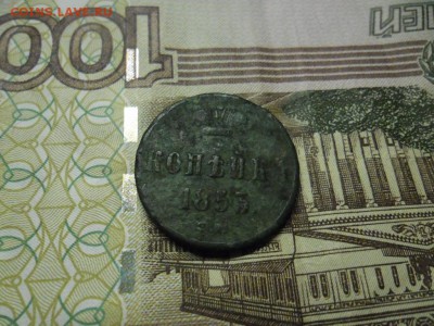 копейка 1853 г - SAM_8794.JPG