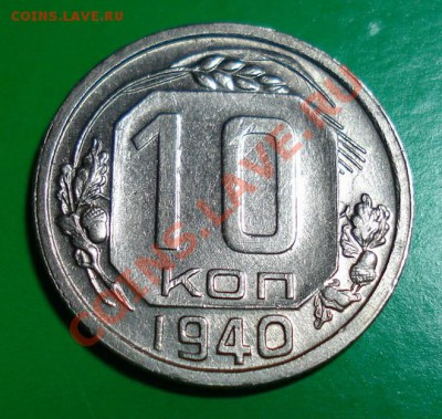 10 копеек 1940 не плохая до 17.01.11г. в 22.00 по МСК - 10-40-1