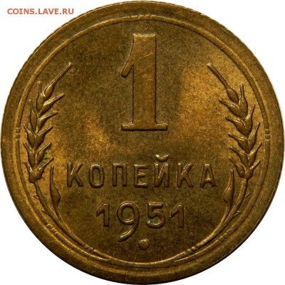 1 копейка 1951 AU, штемпельная! до 30 декабря 23-00 - DSCN1510.JPG