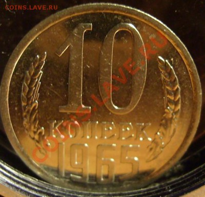 10копеек 1965г.До 13.01.2011г.Короткий аук. - 65 2