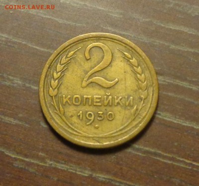 2 копейки 1930 до 1.01, 22.00 - 2 копейки 1930_1