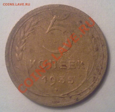 5 коп 1935н - 12012011769