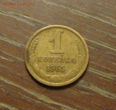 1 копейка 1965 до 1.01, 22.00 - 1 коп 1965_1