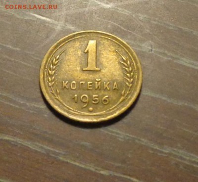 1 копейка 1956 до 1.01, 22.00 - 1 коп 1956_1