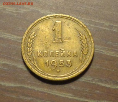 1 копейка 1953 до 1.01, 22.00 - 1 коп 1953_1
