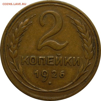 2 копейки 1926 очень хорошая! до 30 декабря 23-00 - DSCN1443.JPG