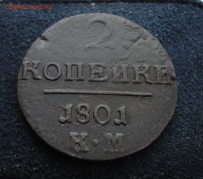 2 копейки 1801 КМ до 29.12.2016 в 22.00 по Москве - DSC04704.JPG