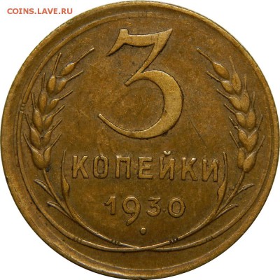 3 копейки 1930, очень хорошие! до 30 декабря 23-00 - DSCN1447.JPG
