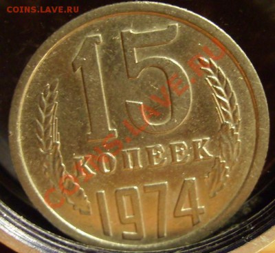 15 копеек 1974г.До 13.01.2011г.Короткий аук. - 74 2