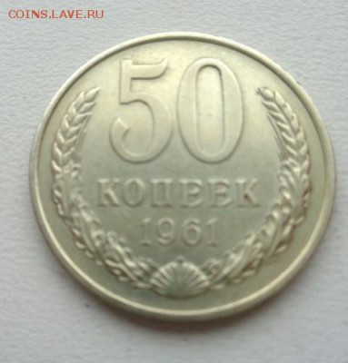 50 коп 1961 До 27.12.2016.До 22-00 мск. - Изображение 19169