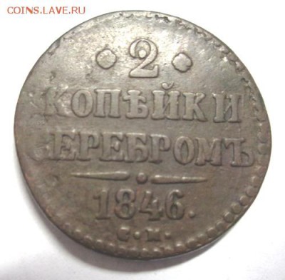 2 коп серебром 1846 см До 27.12.2016,До 22-00 мск. - Изображение 18750