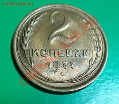 2 копейки 1937г. до 17 01.11 г в 22.00 по МСК - 2-37