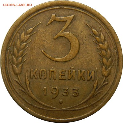 3 копейки 1933, хорошая. до 30 декабря 23-00 - DSCN1449.JPG