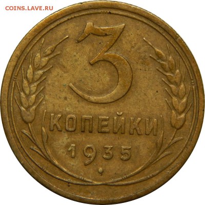 3 копейки 1935ст, хорошие. до 30 декабря 23-00 - DSCN1454.JPG