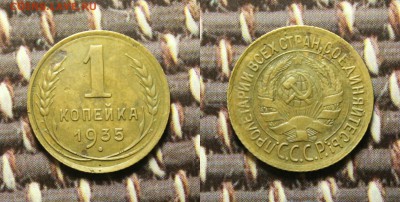 1 копейка 1935 шт. 2Б.  из кошелька. до 27.12.16. - IMG_8806.JPG