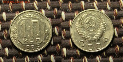 10 копеек 1952.53.54.55.56.57. из кошелька до 27.12.16 - IMG_8816.JPG