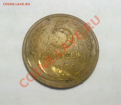 5 коп 1937год до 19.01. по МСК - 12012011840