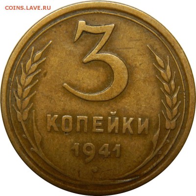 3 копейки 1941 хорошая! до 30 декабря 23-00 - DSCN1451.JPG