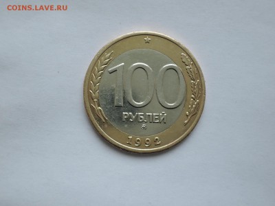 100 руб 1992 ммд до 28.12.16 22-00 - DSCN4252.JPG