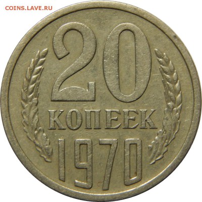 20 копеек 1970 хорошая из обращения! до 30 декабря 23-00 - DSCN1508.JPG