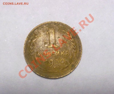 1 коп 1930 года до 19.01 21:00 по МСК - 12012011827