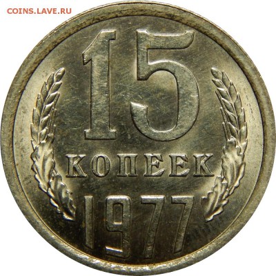 15 копеек 1976-1983 штемпельные! до 23 декабря 23-00 - DSCN1478.JPG