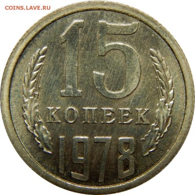 15 копеек 1976-1983 штемпельные! до 23 декабря 23-00 - DSCN1480.JPG