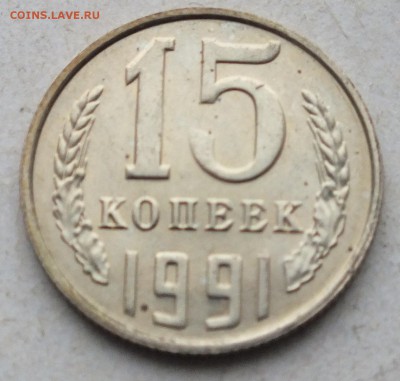 15 копеек 1991 г. брак " Запрессовка посторонних предметов " - DSCF8584.JPG