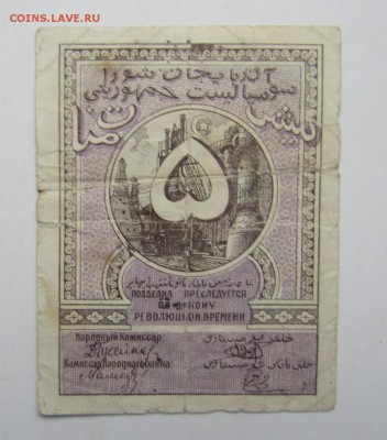 Азербайджан. 5 рублей. 1920 г.до 30.12.2016 - Изображение 071