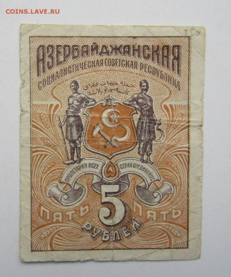 Азербайджан. 5 рублей. 1920 г.до 30.12.2016 - Изображение 070