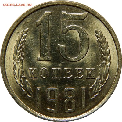 15 копеек 1976-1983 штемпельные! до 23 декабря 23-00 - DSCN1488.JPG