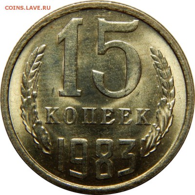 15 копеек 1976-1983 штемпельные! до 23 декабря 23-00 - DSCN1490.JPG