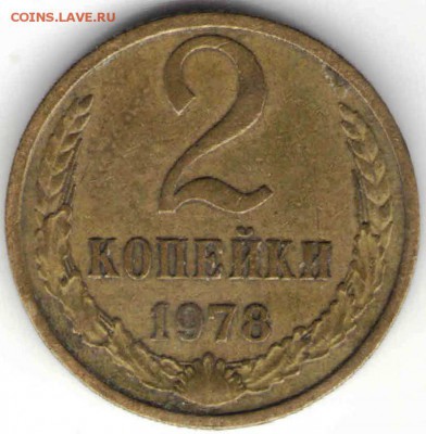 2 копейки 1978 г. до 01.01.17 г. в 23.00 - советы10