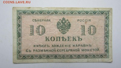Северная Россия. 10 копеек. 1918 г. ДО 30.12.2016 - Изображение 074