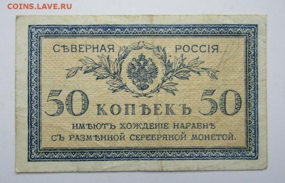 Северная Россия. 50 копеек. 1918 г. до 30.12.2016 - Изображение 072