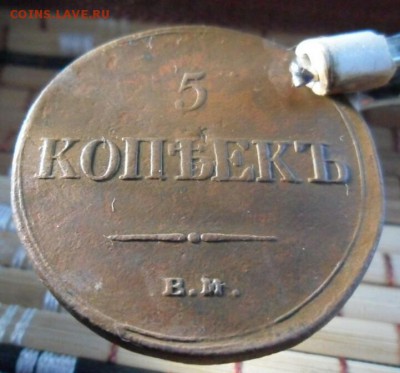 5 копеек 1836 оценка - IMG_20161226_114357_1-1