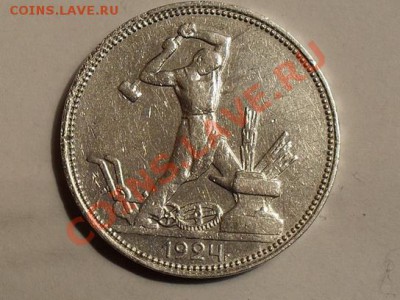 50 копеек 1924, 25 и 26. Дубль 2 - SDC13366_измен.размер_измен.размер.JPG