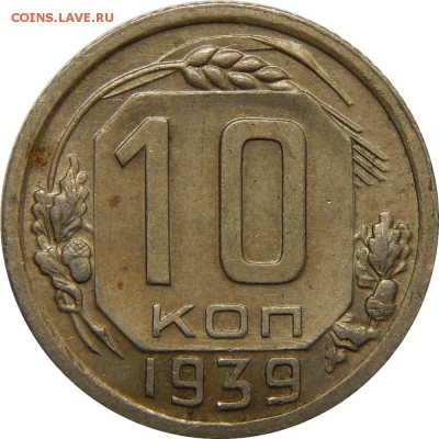 10 копеек 1939, очень хорошие! до 30 декабря 23-00 - DSCN1500.JPG