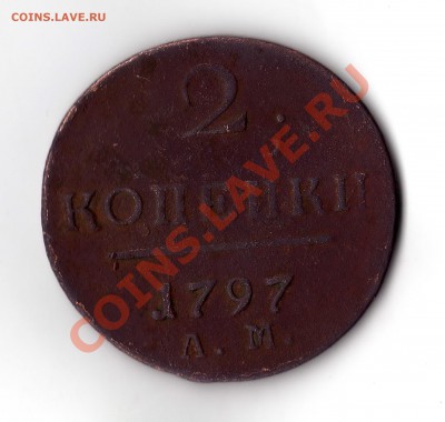 2 копейки 1797 АМ - img090